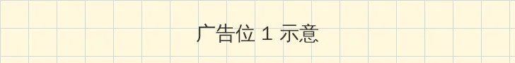 我妻子的一切 顶部横幅广告位