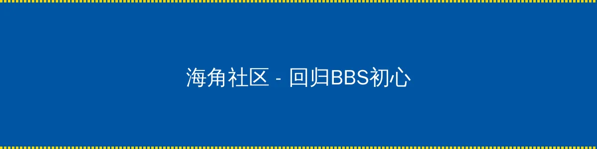 我妻子的一切 - 回归BBS初心的综合社区