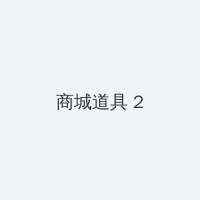 我妻子的一切 积分商城 - 帖子置顶卡