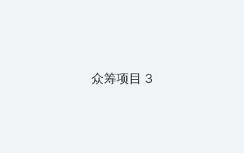 我妻子的一切 众筹项目 - 社区纪录片